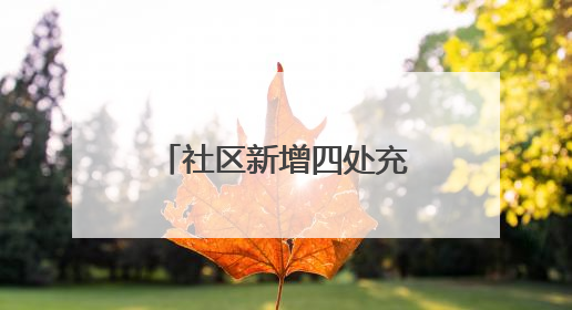 社区新增四处充电车棚，居民停车充电不再愁