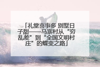 礼堂喜事多 别墅日子甜——马寨村从“穷乱差”到“全国文明村庄”的蝶变之路