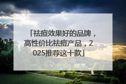 祛痘效果好的品牌，高性价比祛痘产品，2025推荐这十款