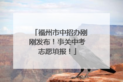 福州市中招办刚刚发布！事关中考志愿填报！