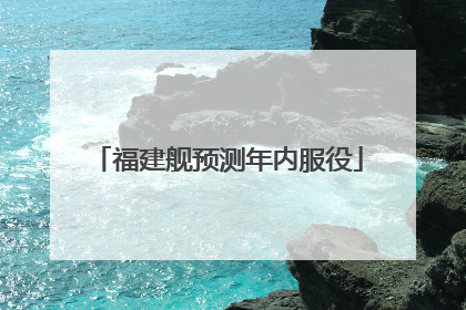 福建舰预测年内服役