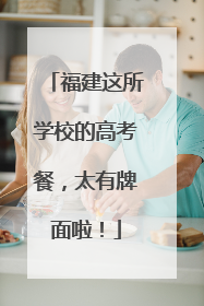 福建这所学校的高考餐，太有牌面啦！