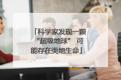 科学家发现一颗“超级地球” 可能存在类地生命