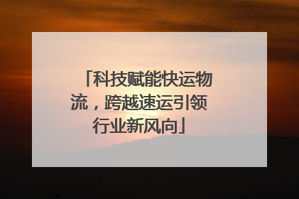 科技赋能快运物流，跨越速运引领行业新风向