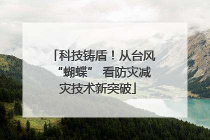 科技铸盾！从台风“蝴蝶” 看防灾减灾技术新突破