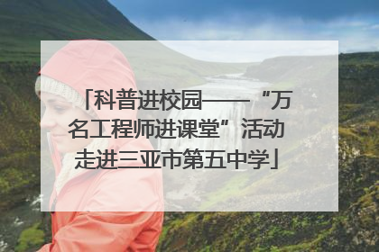 科普进校园——“万名工程师进课堂”活动走进三亚市第五中学