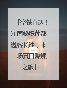 空铁直达！江南秘境莲都邀客长沙，来一场夏日降燥之旅