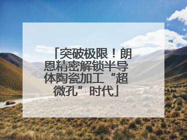 突破极限！朗恩精密解锁半导体陶瓷加工“超微孔”时代