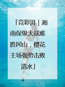 竞彩湃｜湘南保级大战难胜冈山，樱花主场强势击败清水