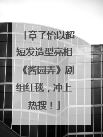 章子怡以超短发造型亮相《酱园弄》剧组红毯，冲上热搜！