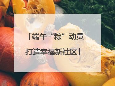 端午“粽”动员 打造幸福新社区
