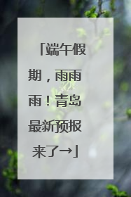 端午假期，雨雨雨！青岛最新预报来了→