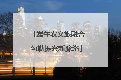 端午农文旅融合 勾勒振兴新脉络