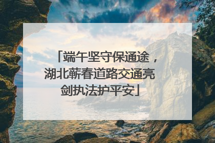 端午坚守保通途，湖北蕲春道路交通亮剑执法护平安