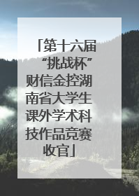第十六届“挑战杯”财信金控湖南省大学生课外学术科技作品竞赛收官
