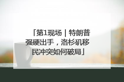 第1现场｜特朗普强硬出手，洛杉矶移民冲突如何破局