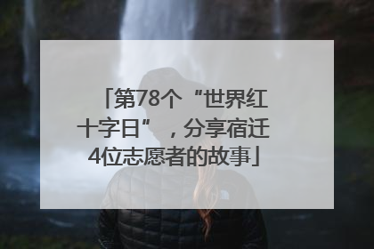第78个“世界红十字日”，分享宿迁4位志愿者的故事