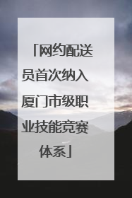 网约配送员首次纳入厦门市级职业技能竞赛体系