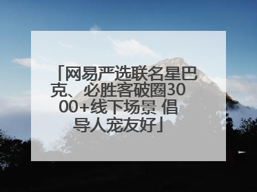 网易严选联名星巴克、必胜客破圈3000+线下场景 倡导人宠友好