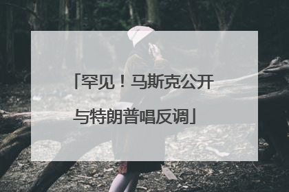 罕见！马斯克公开与特朗普唱反调