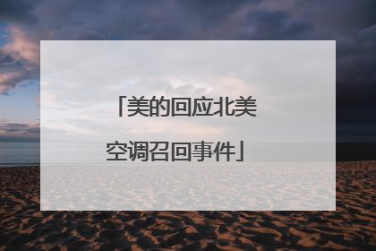 美的回应北美空调召回事件