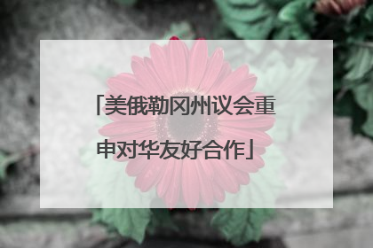 美俄勒冈州议会重申对华友好合作