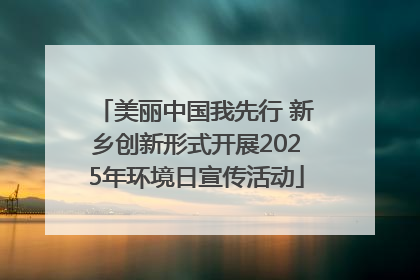 美丽中国我先行 新乡创新形式开展2025年环境日宣传活动