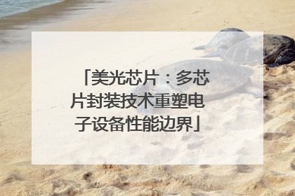 美光芯片：多芯片封装技术重塑电子设备性能边界