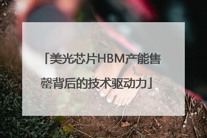 美光芯片HBM产能售罄背后的技术驱动力