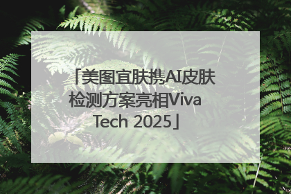美图宜肤携AI皮肤检测方案亮相VivaTech 2025