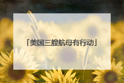 美国三艘航母有行动