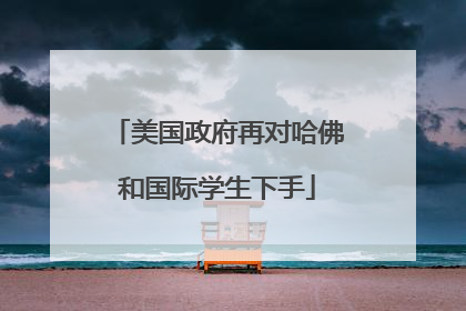 美国政府再对哈佛和国际学生下手