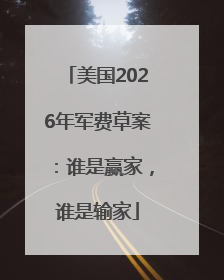 美国2026年军费草案：谁是赢家，谁是输家