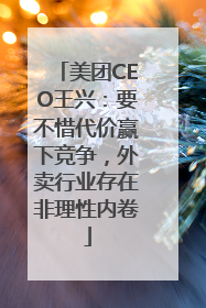 美团CEO王兴：要不惜代价赢下竞争，外卖行业存在非理性内卷