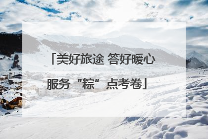 美好旅途 答好暖心服务“粽”点考卷