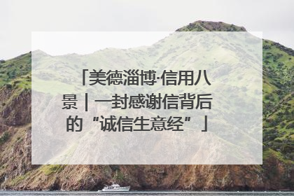 美德淄博·信用八景｜一封感谢信背后的“诚信生意经”