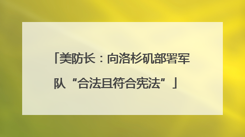 美防长：向洛杉矶部署军队“合法且符合宪法”