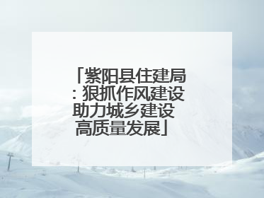 紫阳县住建局：狠抓作风建设 助力城乡建设高质量发展
