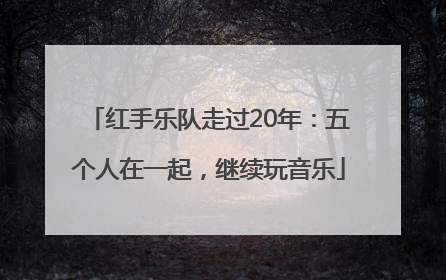 红手乐队走过20年：五个人在一起，继续玩音乐