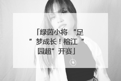 绿茵小将 “足”梦成长！榕江“园超”开赛