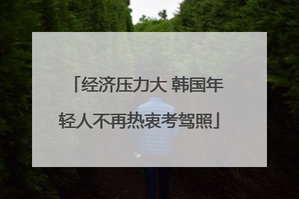 经济压力大 韩国年轻人不再热衷考驾照