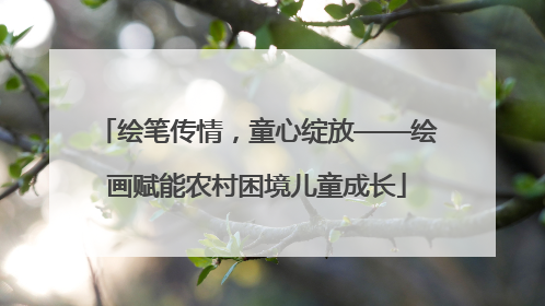 绘笔传情，童心绽放——绘画赋能农村困境儿童成长