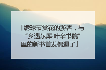 绣球节赏花的游客，与“乡遇东厍·叶辛书院”里的新书首发偶遇了