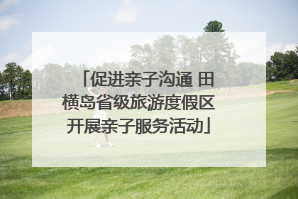 促进亲子沟通 田横岛省级旅游度假区开展亲子服务活动