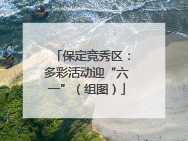 保定竞秀区：多彩活动迎“六一”（组图）