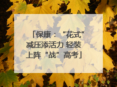 保康：“花式”减压添活力 轻装上阵“战”高考