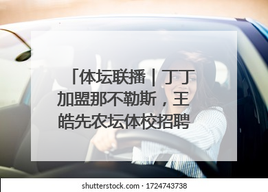 体坛联播｜丁丁加盟那不勒斯，王皓先农坛体校招聘笔试第一