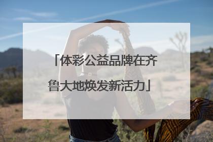 体彩公益品牌在齐鲁大地焕发新活力