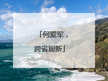 何爱军，跨省履新