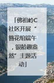 佛祖岭C社区开展“簪花绾端午，银龄趣盎然”主题活动